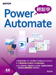 Power Automate輕鬆學
