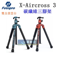 [Kaohsiung Four Seas] Fotopro X-Aircross 3 Carbon Fiber Tripod.aircross 3 Air No. 3.Dual Panoramic H
