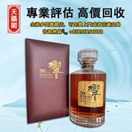 響30年，舊酒、洋酒、威士忌whisky，麥卡倫 Macallan Fine & Rare 珍稀系列 特別版 響hibiki 響17花鳥 響21 響30 山崎18 山崎25 年份紅酒 拉菲 帕圖斯 羅