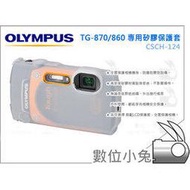 數位小兔【OLYMPUS CSCH-124 TG-860/870 果凍套 】TG860/870 專用 矽膠 保護套