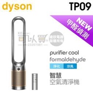 dyson 戴森 TP09 二合一甲醛偵測空氣清淨機-銀金色 -原廠公司貨