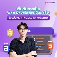 FutureSkill คอร์สเรียนออนไลน์ | เริ่มต้นการเป็น Web Developer มืออาชีพด้วยพื้นฐาน HTML CSS และ JavaS