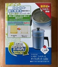 日本製🇯🇵活性炭過濾器兼容氟處理過濾器附油壺1.0L 過濾油壺 廚房用品 HB-2142