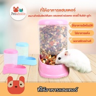 (RJ539) ที่ให้อาหารแฮมเตอร์ กระต่าย กระรอก แกสบี้ ชินชิล่า ชูก้า อัตโนมัติ Hamster Auto feeder