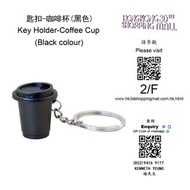 匙扣-咖啡杯(黑色) Key Holder-Coffee Cup (Black colour)