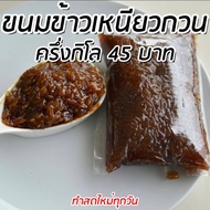 ข้าวเหนียวกวน(ข้าวเหนียวแดง) ขนาด 1 กิโลกรัม ขนมพื้นเมืองนครศรีธรรมราช ทำสดใหม่ทุกวัน ไม่ใส่สารกันบู