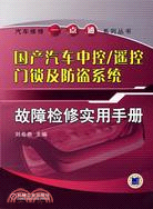 國產汽車中控/遙控門鎖及防盜系統故障檢修實用手冊（簡體書）