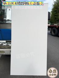 3×6×12mm 日本儷仕 NEW LUX 矽酸鈣板 防火板 耐燃 NA LUX 矽酸鈣 天花板 ＊永益木材行(台北)＊