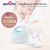 (ผ่อน 0%) New Spectra S1+ เครื่องปั๊มนม Best Seller ยอดขายอันดับ 1 คุณภาพเกรดโรงพยาบาล มอเตอร์ทรงพลั