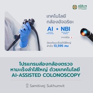 [E-Voucher] โปรแกรมส่องกล้องตรวจหามะเร็งลำไส้ใหญ่ ด้วยเทคโนโลยี AI-assisted Colonoscopy - สมิติเวช ส