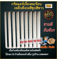 กริลแอร์เบี่ยงความร้อน แบบสังกะสีชุบสีขาว แอร์ 9000-15000 BTU ขนาด 48x48 ซม.ใช้น๊อตหรือสายเคเบิลไทร์ติดตั้งได้ โปรดวัดตะแกรงคอมก่อนสั่งซื้อ