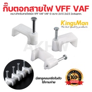 VFF VAF Wire Clip 2x1.5 2x2.5 2x4sqmm. For Wires Attach To Concrete Walls/Wooden Walls. [Pack Of 100