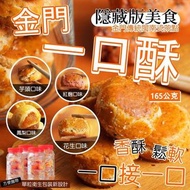 隱藏版美食｜金門一口酥 ⏰️21/2結團