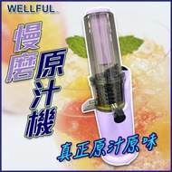威科 - WELLFUL慢磨機(紫色) [香港行貨]