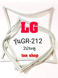 ขอบยางตู้เย็น LG 2ประตู รุ่นGR-212