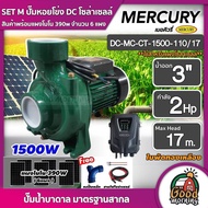 MERCURY 🇹🇭 ชุดเลือก SET ปั๊มหอยโข่ง DC 1500W รุ่น MC-CT-1500-110/17 น้ำออก 3 นิ้ว 2HP+ แผงโซล่าเซลล์