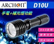 ARCHON 奧瞳 D10U 強光LED變焦手電筒 潛水手電筒 潛水補光燈 潛水照明 水下探照燈 水下攝影補光