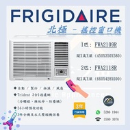 [請WTS: 5286 1944] Frigidaire 北極 FWA2109R(一匹) / FWA2118R(兩匹) 遙控窗口式冷氣機