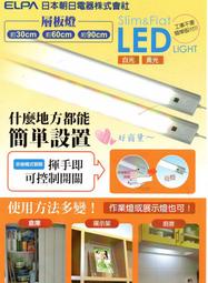 新莊好商量~ELPA 日本朝日 LED 感應層板燈 3尺 90公分 櫥櫃燈 揮手即可控制開關 白光 超薄 全電壓