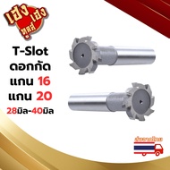 T-slot ทีสล๊อต ดอกกัดตัว T Hss ขนาด แกน16 แกน20 28-40 มิล
