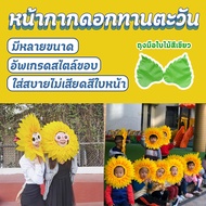 Sunflower Mask Funny Mask Fancy Funny Performance Props 46/58cm