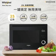 @惠增電器@惠而浦Whirlpool 獨立式25公升全功能旋風蒸烤箱蒸烤爐 WSO2500B@限時大特價