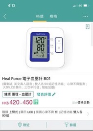 Heal Force B01 電子血壓計 ✨ 本港六間醫院正在使用該型號：  威爾斯親王醫院, 沙田醫院,  何妙齡那打素醫院, 大埔醫院,  北區醫院, 港安醫院