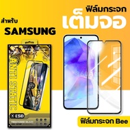 ฟิล์มกระจก Bee เต็มจอ หน้าจอ ใช้สำหรับซัมซุง ทุกรุ่น! Galaxy A02 A30 A33 A42 A53 A70 A73 A91 A22-4G/