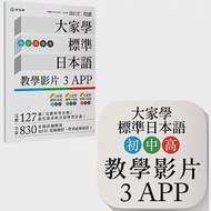 大家學標準日本語【初/中/高級本】教學影片：3APP(出口仁老師親授，隨選隨看)iOS / Android適用 作者：出口仁