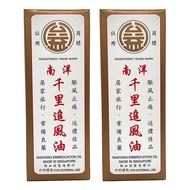 [2 Bots]NANYANG EMBROCATION OIL 南洋千里追风油