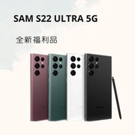 S22 ULTRA 256G 紅/綠/白/黑 全新福利機