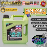 LIQUI MOLY น้ำมันเครื่องเบนซินสังเคราะห์ Liqui Moly Molygen 0W-20 ขนาด (4+1L./4L./1L.) สังเคราะห์แท้