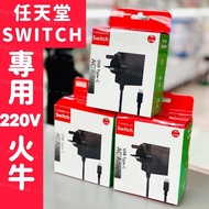🔅日本🇯🇵任天堂switch專用3腳220v15W火牛充電器🔅📢～現貨～返貨啦！
