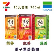 7-ELEVEN 711 小七 全家 Family Mart麥香紅茶300ml 麥香奶茶300ml 麥香綠茶300ml 10元紅茶 10元奶茶 10元綠茶免費兌換票券 即享券 優惠券 折抵券 一段式電