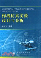 449.作戰仿真實驗設計與分析（簡體書）