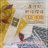 【邁提斯】6條入 工業級 熱熔膠 粗(大)膠條【附發票】超長尺寸 基本款透明/透白 熱溶膠 黏著 修補 熱溶膠條