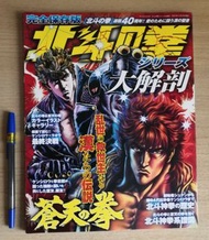 北斗之拳系列 大解剖漫畫雜誌