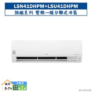 LG樂金【LSN41DHPM/LSU41DHPM】變頻一級分離式冷氣(旗艦冷暖型) (標準安裝)