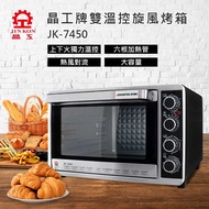 晶工牌 45L 雙溫控旋風烤箱 JK-7450