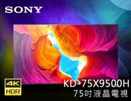 【風尚音響】SONY   KD-75X9500H   BRAVIA  4K   75吋 液晶電視*已經完售*