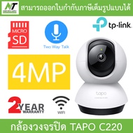 TP-Link กล้องวงจรปิด 4MP WiFi พูดคุยโต้ตอบได้ รุ่น Tapo C220 - แบบเลือกซื้อ BY N.T Computer