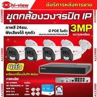 Hiview ชุดกล้องวงจรปิด 3ล้านพิกเซล4ตัว IP ระบบPOE สี24ชม.ฟังเสียงได้ พร้อมเครื่องบันทึก8ช่อง ไม่ต้อง