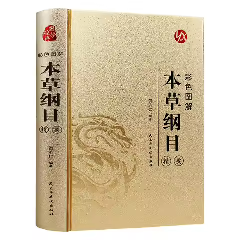 Compendium of Materia Medica, Li Shizhen's Chinese Herbal Medicine Books