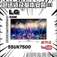 LG 55吋 UHD4K SmartTV 55UK7500電視