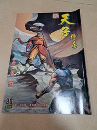 中古 天子傳奇1 第96期