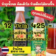 บำรุงน้ำนม🤱เซ็ททดลอง 12 ขวด ด้วยน้ำอินทผลัมตรามุมิน บำรุงร่างกาย เพิ่มน้ำนม