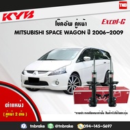 โช๊คอัพ หน้า mitsubishi space wagon ปี 2006-2009 มิตซูบิชิ สเปซ วากอน kayaba kyb excel-g คายาบ้า เอ็