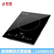@!!!勳風 智慧變頻觸控式電磁爐 HF-N1299