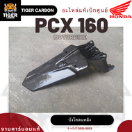 บังโคลนหลัง PCX 160 ปี 2021-2024 งานคาร์บอนแท้ อะไหล่เดิมเบิกศูนย์