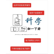 独中科学笔记 - 初一（下册）PDF notes for UEC Science Junior 1 (Volume 2)